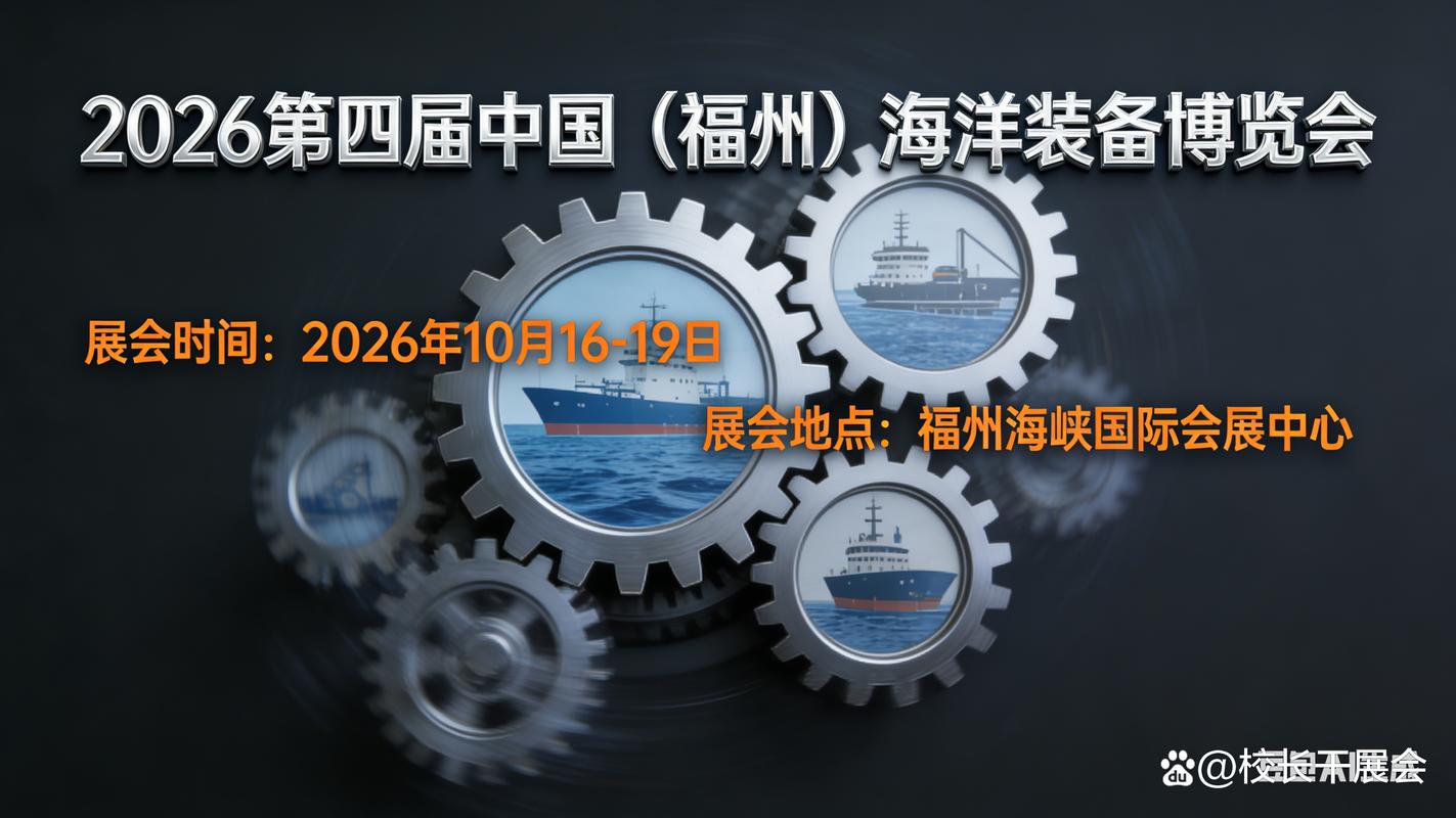 2026年福州海洋科技装备博览会 开启海洋装备新纪元
